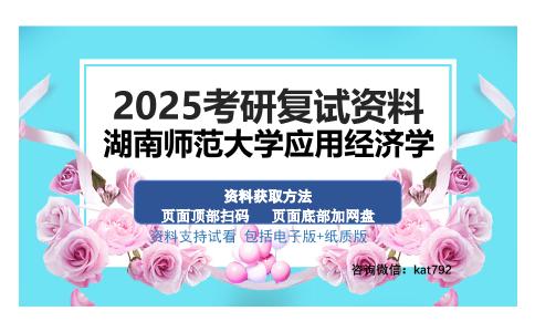 湖南师范大学应用经济学考研资料网盘分享