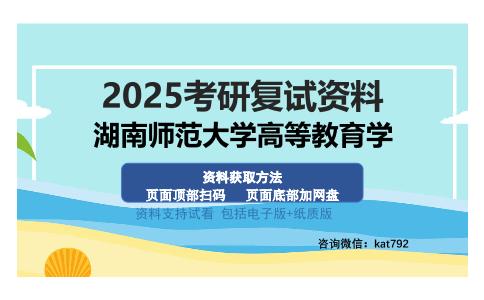 湖南师范大学高等教育学考研资料网盘分享