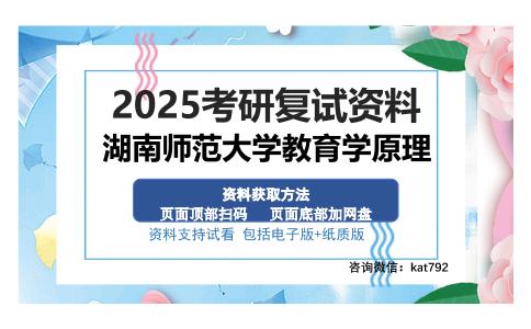 湖南师范大学教育学原理考研资料网盘分享