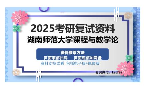 湖南师范大学课程与教学论考研资料网盘分享