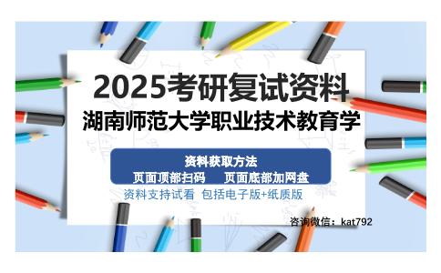 湖南师范大学职业技术教育学考研资料网盘分享