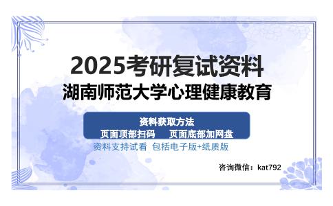 湖南师范大学心理健康教育考研资料网盘分享