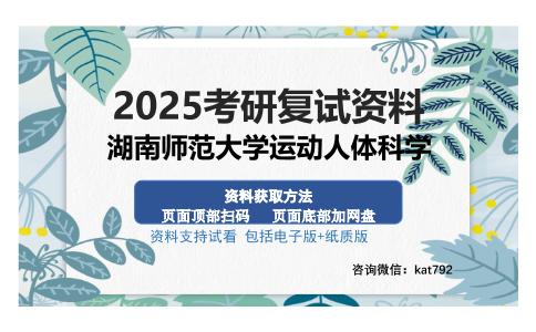 湖南师范大学运动人体科学考研资料网盘分享