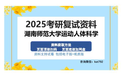 湖南师范大学运动人体科学考研资料网盘分享