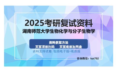 湖南师范大学生物化学与分子生物学考研资料网盘分享