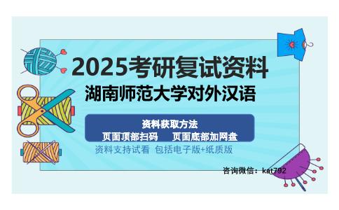 湖南师范大学对外汉语考研资料网盘分享