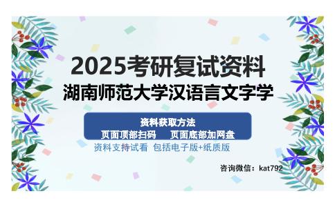 湖南师范大学汉语言文字学考研资料网盘分享