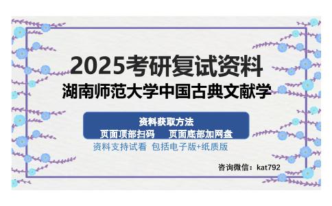 湖南师范大学中国古典文献学考研资料网盘分享