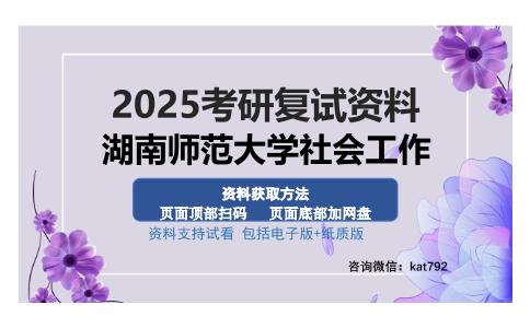 湖南师范大学社会工作考研资料网盘分享