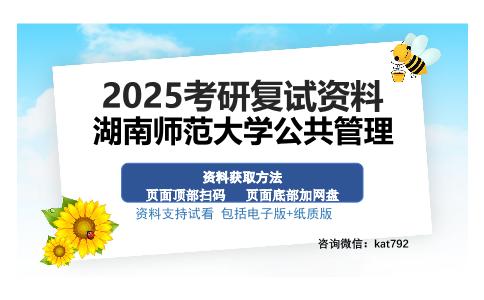 湖南师范大学公共管理考研资料网盘分享