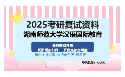 湖南师范大学汉语国际教育考研资料网盘分享