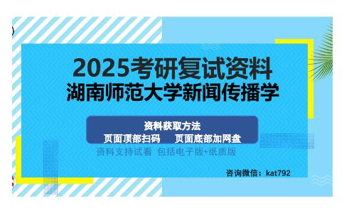 湖南师范大学新闻传播学考研资料网盘分享