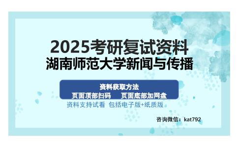 湖南师范大学新闻与传播考研资料网盘分享