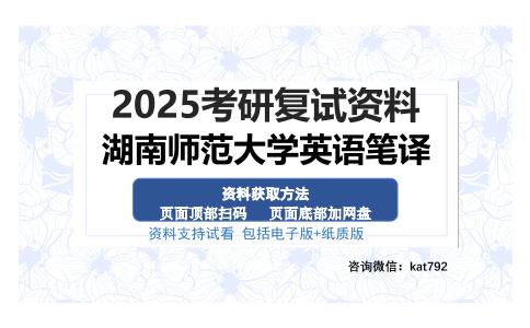 湖南师范大学英语笔译考研资料网盘分享