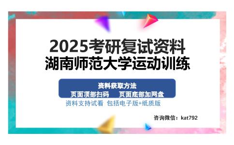 湖南师范大学运动训练考研资料网盘分享