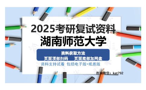 湖南师范大学考研资料网盘分享