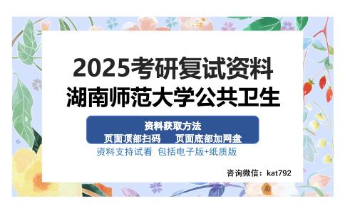 湖南师范大学公共卫生考研资料网盘分享