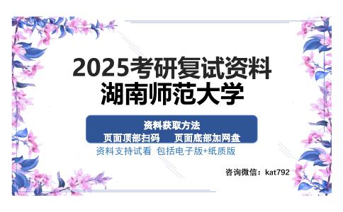 湖南师范大学考研资料网盘分享