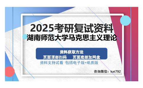 湖南师范大学马克思主义理论考研资料网盘分享