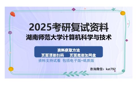 湖南师范大学计算机科学与技术考研资料网盘分享