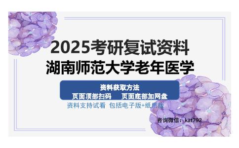 湖南师范大学老年医学考研资料网盘分享