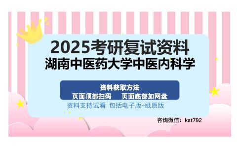 湖南中医药大学中医内科学考研资料网盘分享