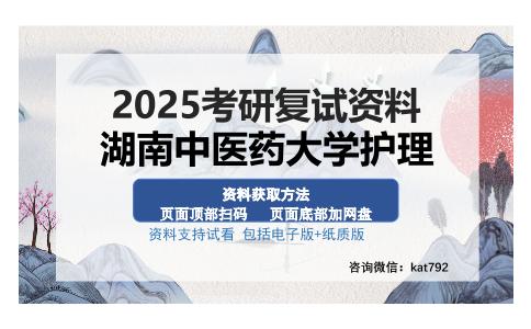 湖南中医药大学护理考研资料网盘分享