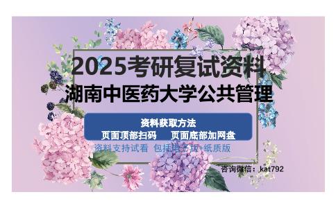 湖南中医药大学公共管理考研资料网盘分享