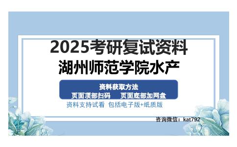 湖州师范学院水产考研资料网盘分享