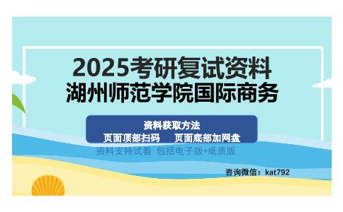 湖州师范学院国际商务考研资料网盘分享