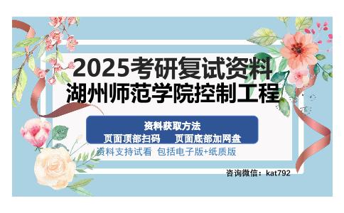 湖州师范学院控制工程考研资料网盘分享