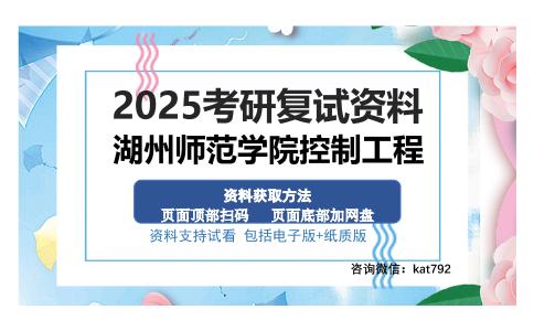 湖州师范学院控制工程考研资料网盘分享