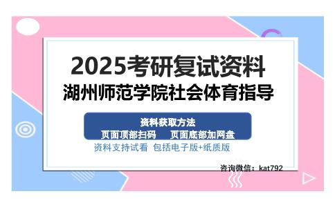 湖州师范学院社会体育指导考研资料网盘分享