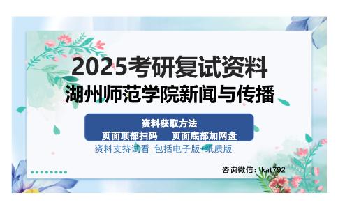 湖州师范学院新闻与传播考研资料网盘分享