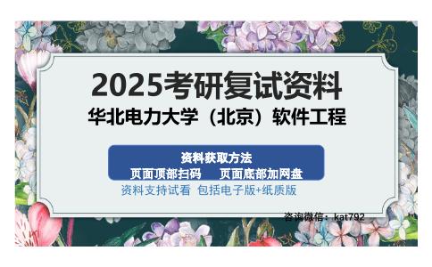 华北电力大学（北京）软件工程考研资料网盘分享