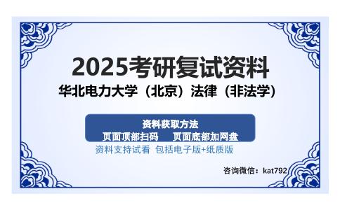 华北电力大学（北京）法律（非法学）考研资料网盘分享