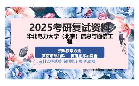 华北电力大学（北京）信息与通信工程考研资料网盘分享