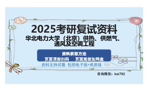 华北电力大学（北京）供热、供燃气、通风及空调工程考研资料网盘分享