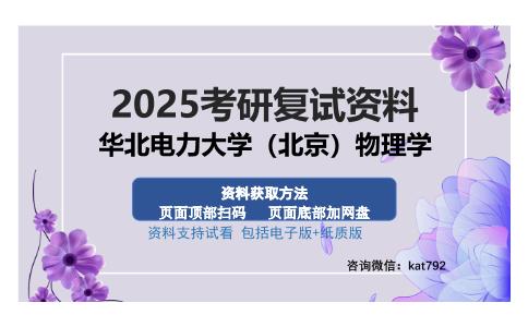 华北电力大学（北京）物理学考研资料网盘分享