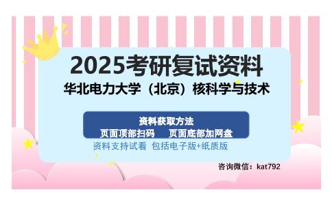 华北电力大学（北京）核科学与技术考研资料网盘分享