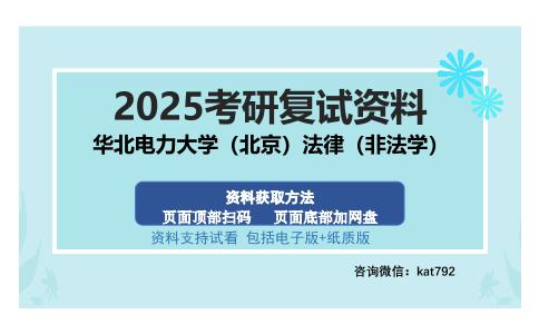 华北电力大学（北京）法律（非法学）考研资料网盘分享