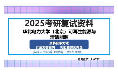 华北电力大学（北京）可再生能源与清洁能源考研资料网盘分享