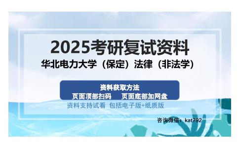 华北电力大学（保定）法律（非法学）考研资料网盘分享