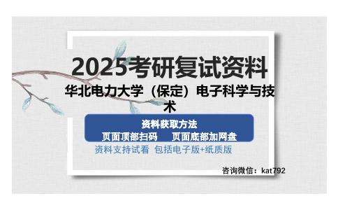 华北电力大学（保定）电子科学与技术考研资料网盘分享