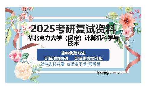 华北电力大学（保定）计算机科学与技术考研资料网盘分享