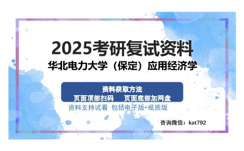 华北电力大学（保定）应用经济学考研资料网盘分享