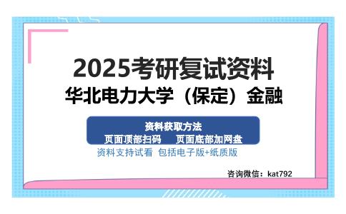 华北电力大学（保定）金融考研资料网盘分享