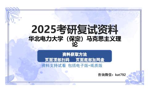 华北电力大学（保定）马克思主义理论考研资料网盘分享