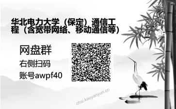 华北电力大学（保定）通信工程（含宽带网络、移动通信等）考研资料网盘分享