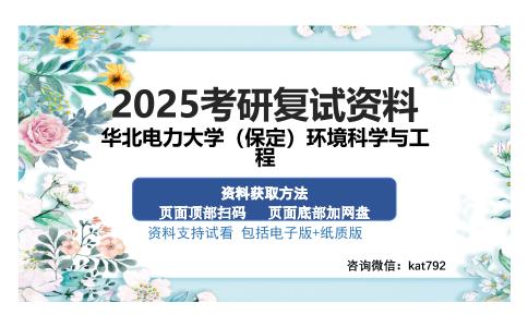 华北电力大学（保定）环境科学与工程考研资料网盘分享